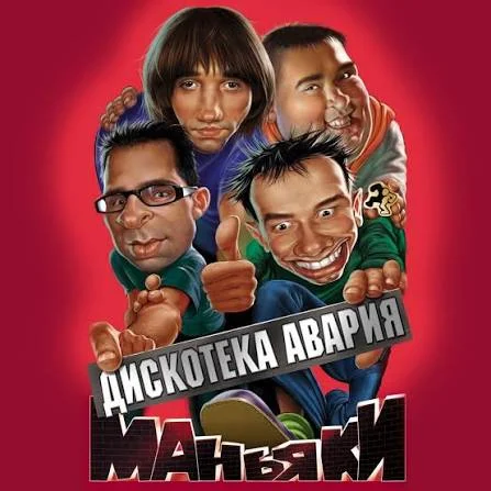Группа «Дискотеки Авария»