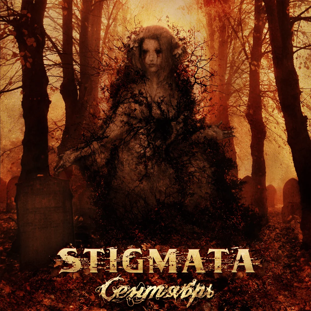 Обложка к треку «Сентябрь» Stigmata