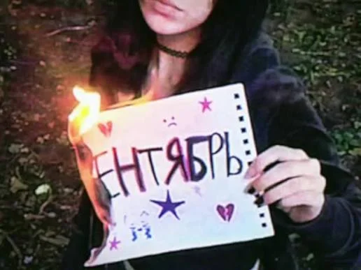 Мем "Сентябрь горит"