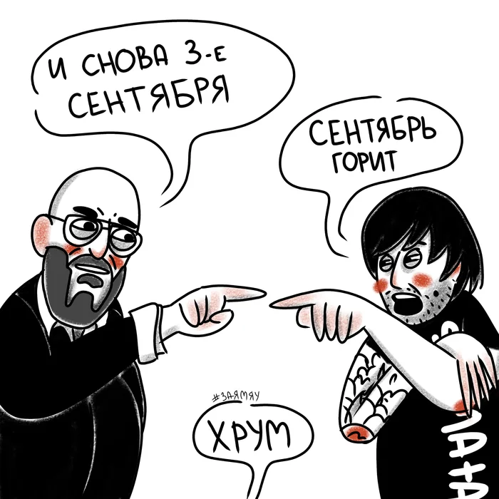 Мем "Сентябрь горит"