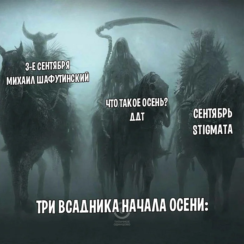 Мем "Сентябрь горит"