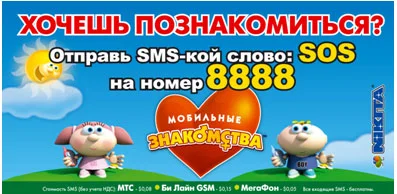 Знакомства по SMS